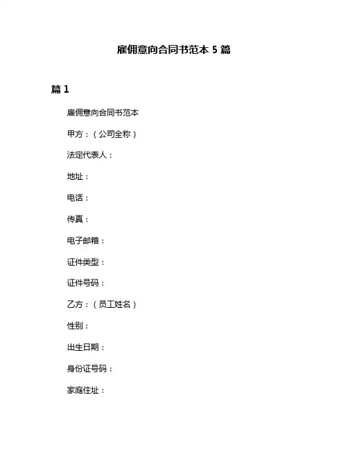 雇佣意向合同书范本5篇