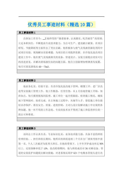 优秀员工事迹材料(精选10篇)