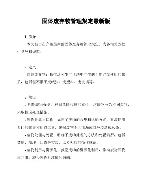 固体废弃物管理规定最新版