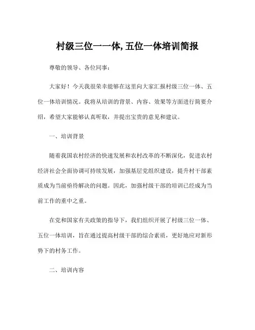 村级三位一一体,五位一体培训简报