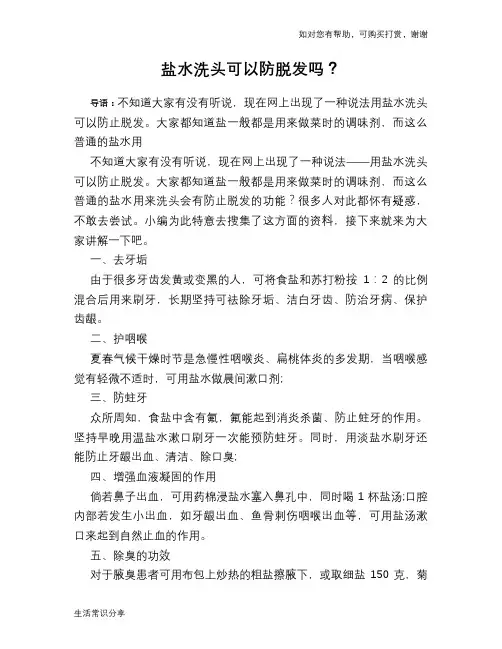 盐水洗头可以防脱发吗？