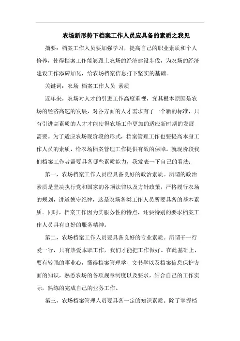 农场新形势下档案工作人员应具备的素质之我见