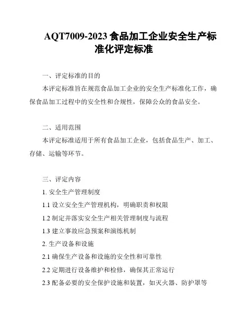 AQT7009-2023食品加工企业安全生产标准化评定标准