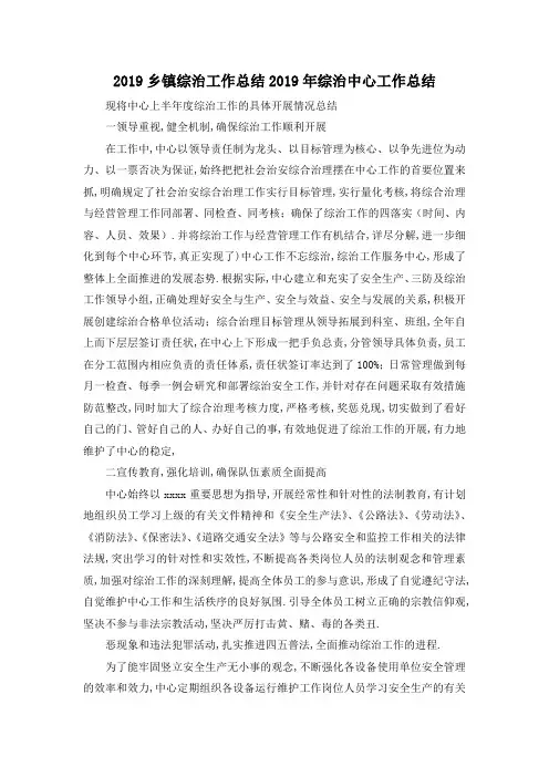 最新-2019乡镇综治工作总结 2019年综治中心工作总结 精品