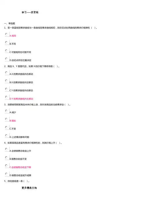 开放大学管理经济学第一次作业教案资料