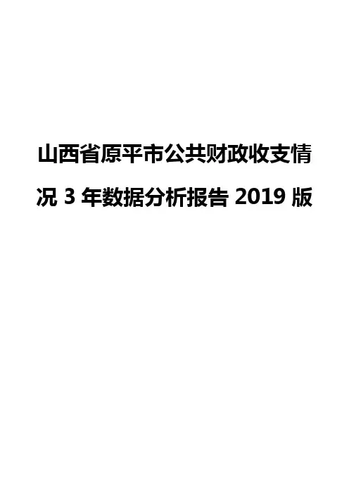 山西省原平市公共财政收支情况3年数据分析报告2019版
