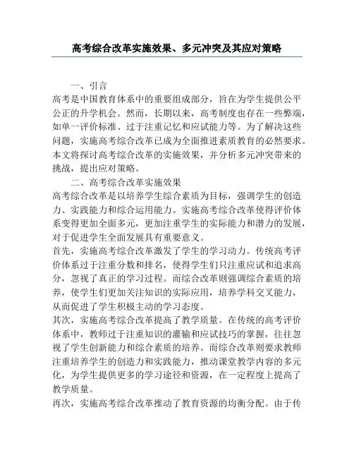 高考综合改革实施效果、多元冲突及其应对策略