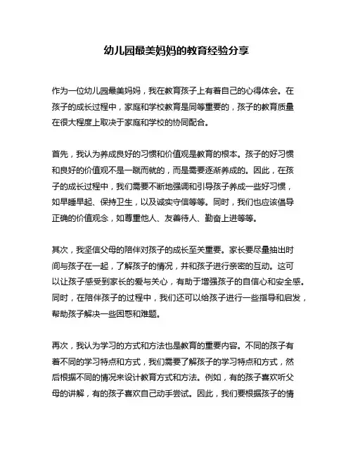 幼儿园最美妈妈的教育经验分享