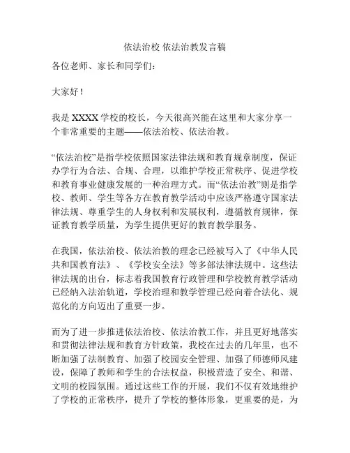 依法治校 依法治教发言稿