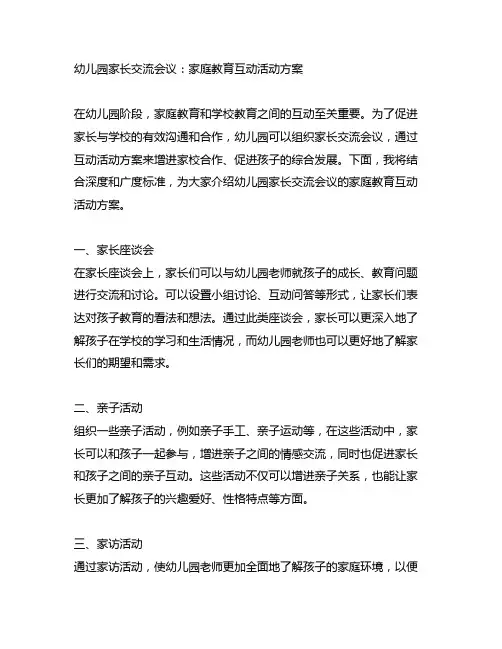 幼儿园家长交流会议：家庭教育互动活动方案