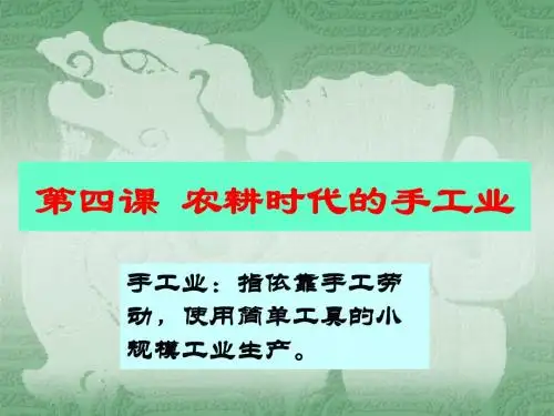 岳麓版  农耕时代的手工业优秀课件4
