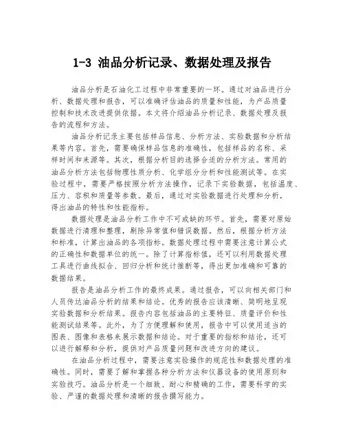 1-3 油品分析记录、数据处理及报告