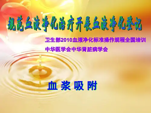 血浆吸附标准操作规程教材课程