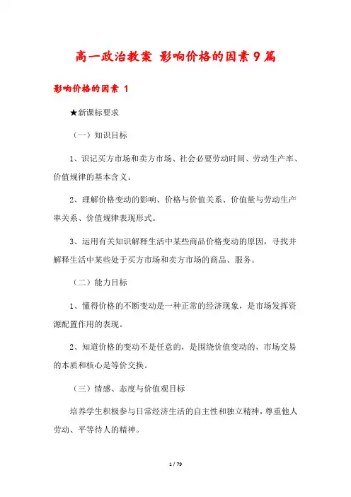 高一政治教案 影响价格的因素9篇