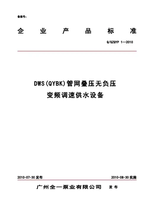 Q_GZQYP 1-2010DWS(QYBK)管网叠压无负压