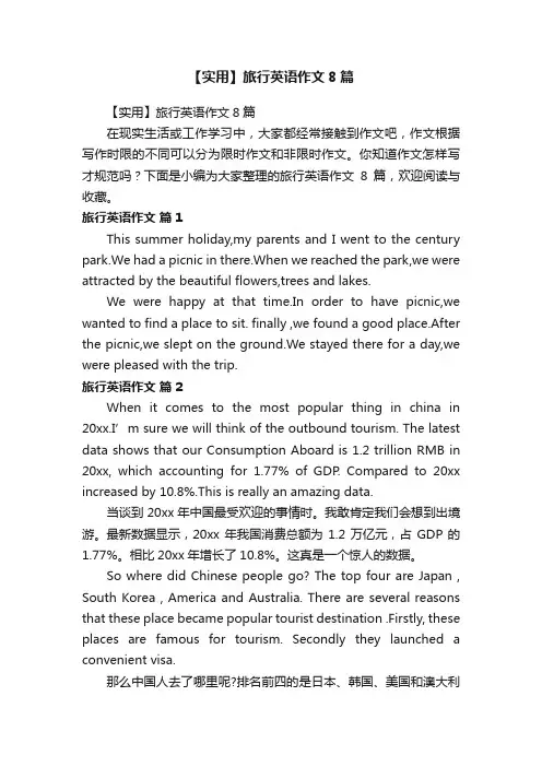 【实用】旅行英语作文8篇