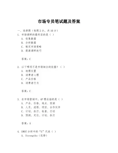 市场专员笔试题及答案