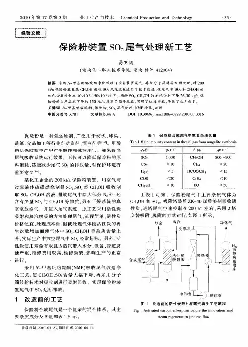保险粉装置SO2尾气处理新工艺