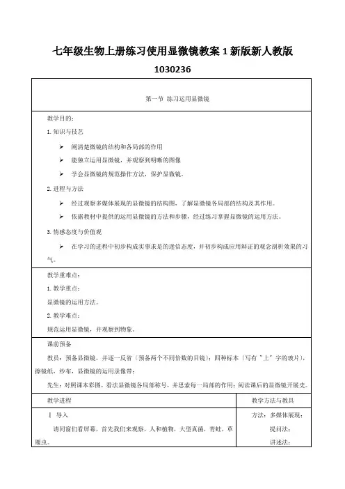 七年级生物上册练习使用显微镜教案1新版新人教版1030236
