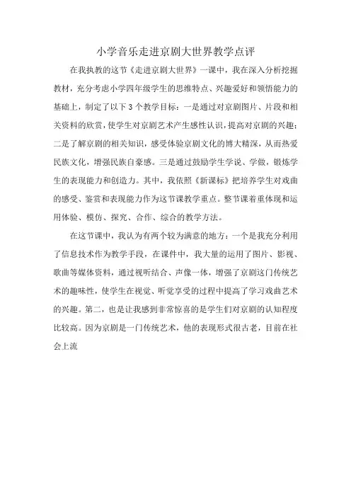 小学音乐走进京剧大世界教学点评