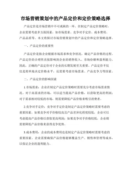 市场营销策划中的产品定价和定价策略选择