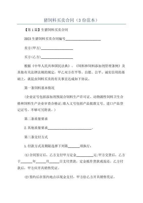 猪饲料买卖合同(3份范本)