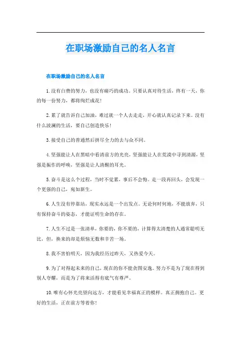 在职场激励自己的名人名言