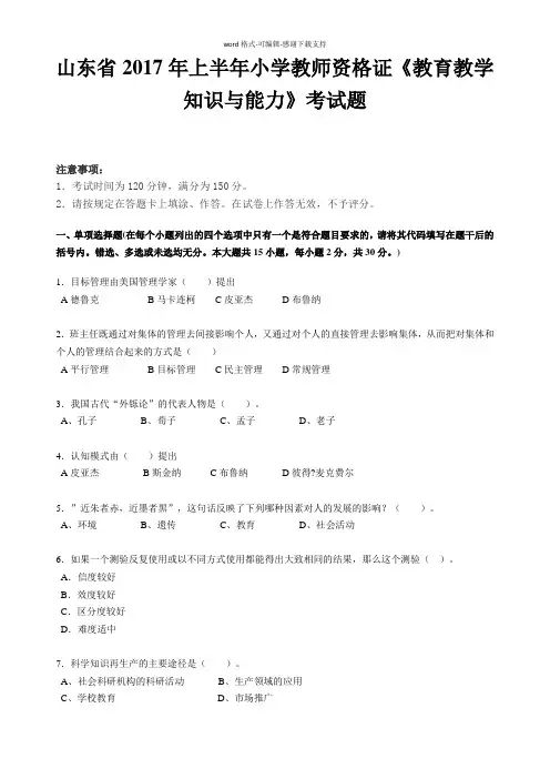山东省2017年上半年小学教师资格证《教育教学知识与能力》考试题