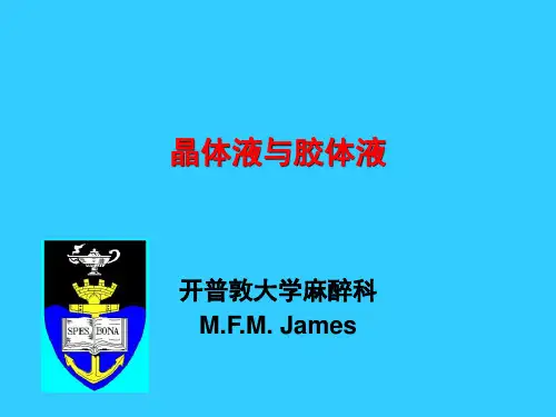 晶体液与胶体液