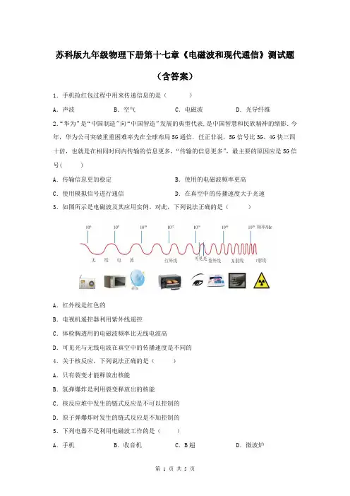 苏科版九年级物理下册第十七章《电磁波和现代通信》测试题(含答案)