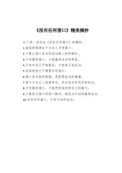 《没有任何借口》精美摘抄