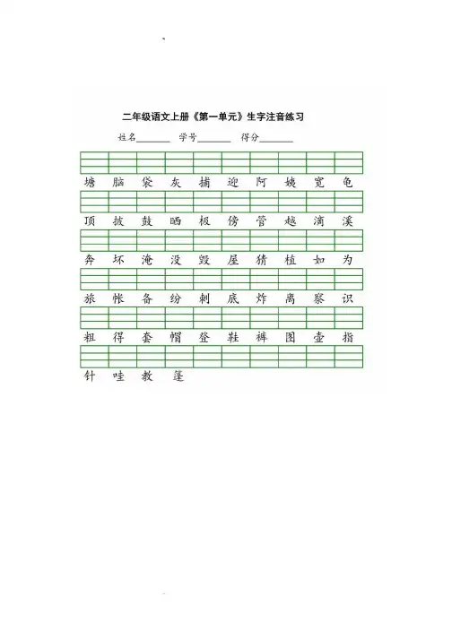 部编版二年级语文上册全册1-8单元生字注音练习题(附答案)