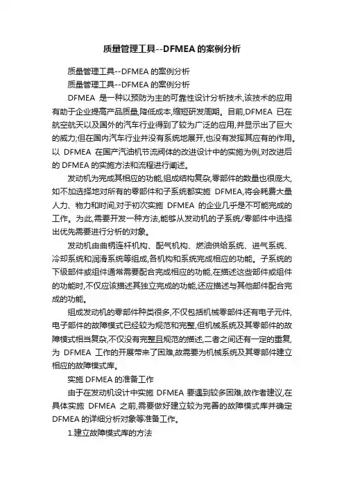 质量管理工具--DFMEA的案例分析