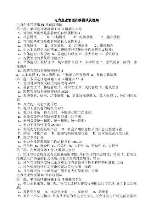电力企业管理在线测试及答案