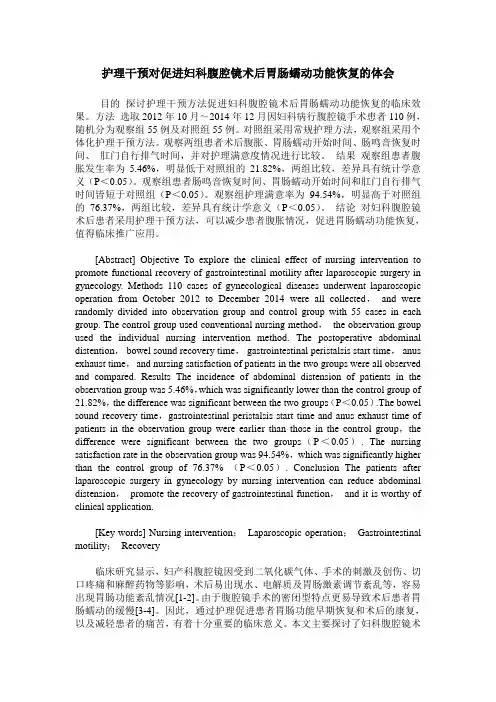 护理干预对促进妇科腹腔镜术后胃肠蠕动功能恢复的体会
