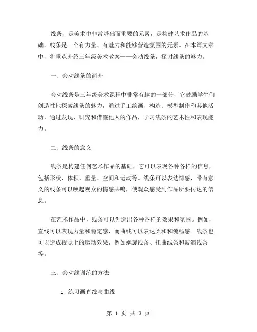 线条的魅力——三年级美术教案：会动线条