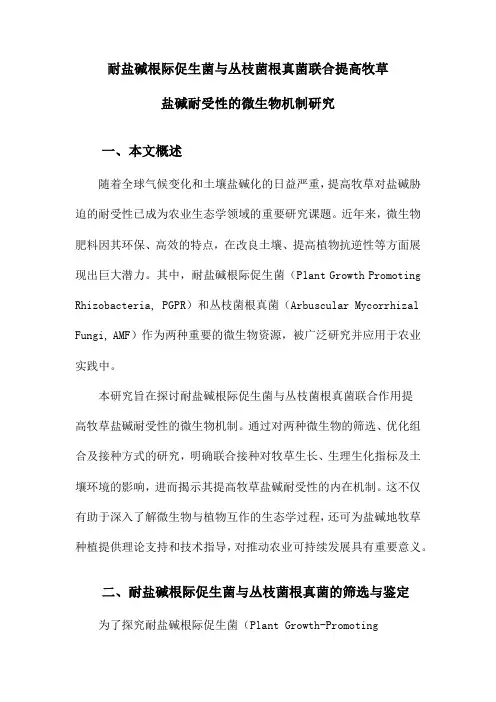 耐盐碱根际促生菌与丛枝菌根真菌联合提高牧草盐碱耐受性的微生物机制研究