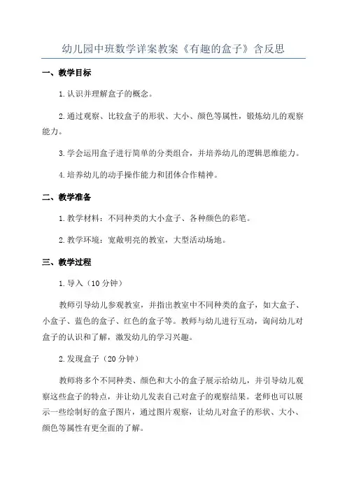 幼儿园中班数学详案教案《有趣的盒子》含反思