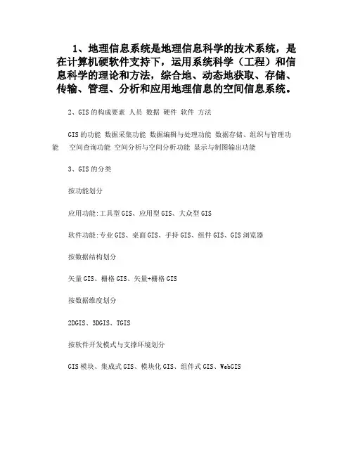 地理信息系统概念复习
