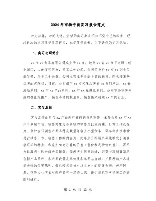 2024年市场专员实习报告范文（五篇）