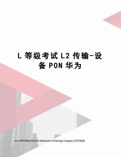 L等级考试L2传输-设备PON华为