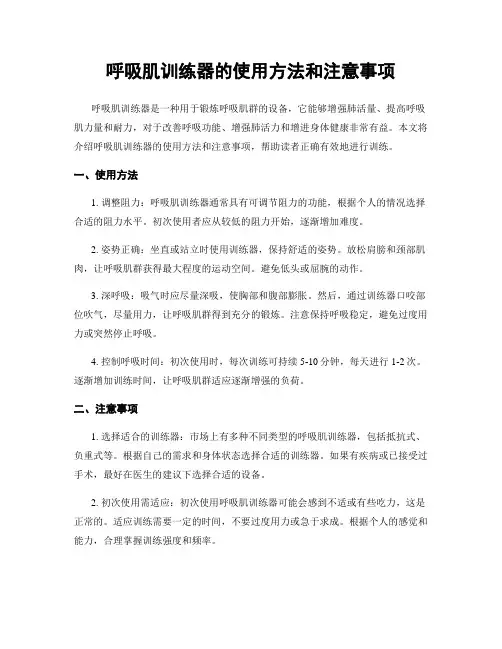 呼吸肌训练器的使用方法和注意事项