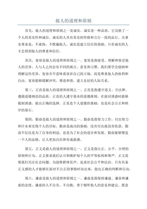 做人的道理和原则
