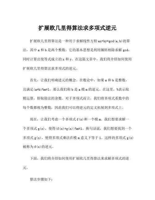 扩展欧几里得算法求多项式逆元
