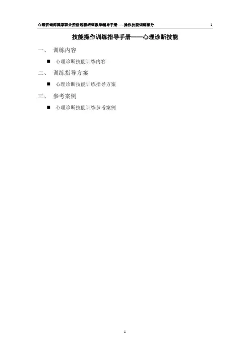 操作技能训练指导手册——心理诊断技能
