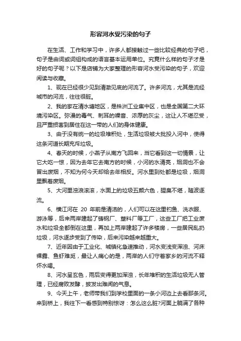 形容河水受污染的句子