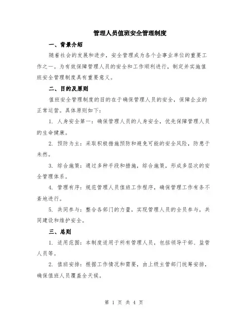 管理人员值班安全管理制度