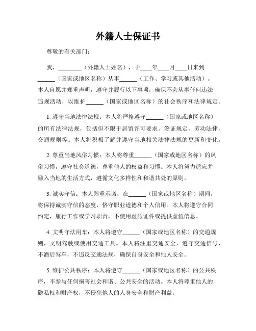外籍人士保证书