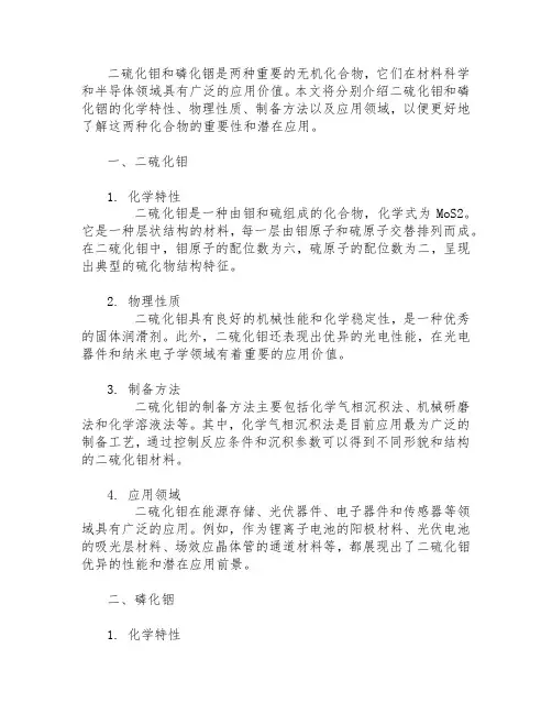 二硫化钼和磷化铟