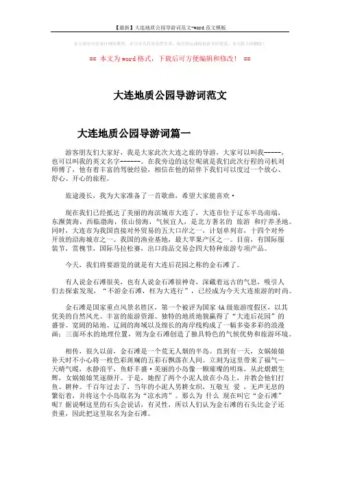 【最新】大连地质公园导游词范文-word范文模板 (5页)